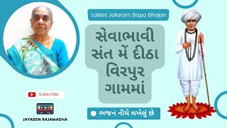 Sevabhavi Sant  સેવાભાવી સંત મેં દીઠા વિરપુર ગામમાં | Jalaram Bapa | Jayaben Na Gujarati Bhajan