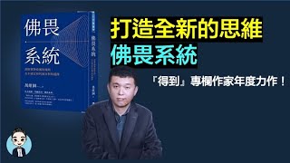 洞察事物背後的規則，在不確定時代做出對的選擇｜『得到』專欄作家年度力作！｜《佛畏系統》｜NC書經