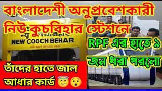 New কুচবিহার Railway স্টেশনে‌ | বাংলাদেশী অনুপ্রবেশকারী, RPF, তাদের হাতে জাল আধার কার্ড,Coochbehar