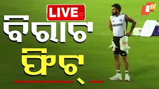 🔴Live | Virat Kohli ପୂରା ଫିଟ୍ | Team India | IND vs ENG | Odisha | OTV