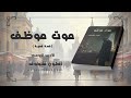 موت موظف قصة قصيرة 📖🎧 مأسآة الاعتذار للموظف الصغير