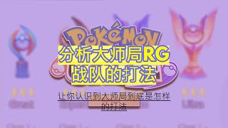 【宝可梦大集结】| 【Pokemon Unite】| RG战队的大师排位赛  | 分析大师排位赛的打法  | 让你回顾战局的成败关键点 | #宝可梦大集结 #排位 #五排 #分析 #剖析 #大师