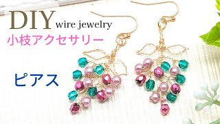 【ワイヤー、ビーズアクセサリー】小枝ピアス、葡萄モチーフ、ハンドメイド、作り方、Wire  Jewelry、beads,Handmade. earrings 、Tutorial