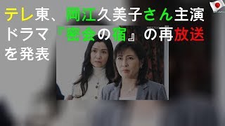 テレ東、岡江さん主演ドラマ再放送へ