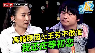 相识十四天就结婚,生下孩子后离婚,哥哥现场说出离婚真相:我还在等初恋,王芳惊呼:你疯了?【谁在说】