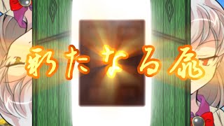 東方恒久記　第伍拾幕　「理」