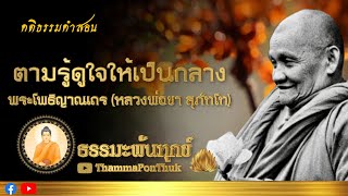 ตามรู้ดูใจให้เป็นกลาง : ฟังธรรมะ หลวงพ่อชา สุภทฺโท วัดหนองป่าพง #ธรรมะ #ฟังธรรมะ