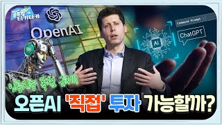 ‘챗GPT 열풍’ 이끈 샘 올트먼, 오픈AI 돈 버는 기업으로 바뀐다! [글로벌 틱!탁!]