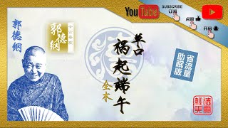 郭德纲单口相声｜祸起端午｜今古奇观｜三言二拍｜德云社｜相声｜单口相声｜郭德纲单口｜传统相声｜评书｜喜剧 #德云社 #郭德纲 #相声 #郭德纲单口 #郭德纲单口相声