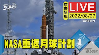 【原音呈現LIVE】NASA計劃重啟返月球\