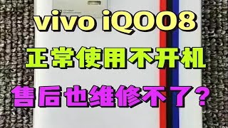 vivo iQOO8正常使用不开机，售后也维修不了？