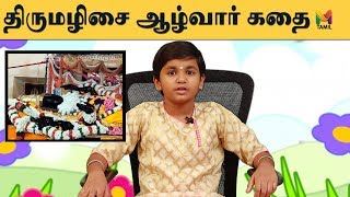 திருமழிசை ஆழ்வார் கதை | TAMIL SHORT STORIES | TAMIL KIDS STORIES | TAMIL MORAL STORIES