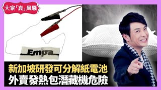 日本外賣發熱包潛藏機危險 新加坡研發可分解紙電池 滴水發電一小時達1.2V - LIVE 大家真瘋Show 梁思浩 李思蓓 Mandy 20220802 4K