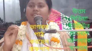 ভাগবত পাঠ করছেন কৃষ্ণ দাস কেয়া বিষয় মায়া শংকর আমাদের জীবনে কি খতিব করতে পারে দয়া করে একবার শুনুন