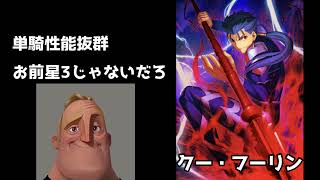 Mr.インクレディブルと見るFGOのランサークラスのサーヴァント【FGO】short ver.