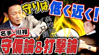 【名手・川相の守備論】6度のゴールデングラブ賞、川相さんが守備の極意を明かす！