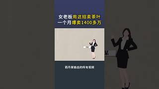 女老板用这招卖茶叶，一个月爆卖1400多万！