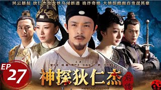 神探狄仁傑前傳 第27集（楊冪、富大龍等主演）