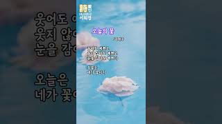 [Shorts 시낭송]  오늘의 꽃 - 나태주 詩 (이희경 낭송) / 한국명시,애송시,추천시,유명시,감동시,감성시,사랑시,인생시,희망시,한국인이 좋아하는 시