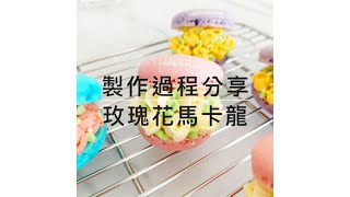 玫瑰花馬卡龍：組裝奶油霜內餡(flower macaron)