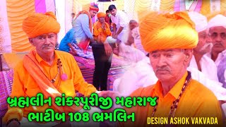 બ્રહ્મલીન શંકરપૂરીજી મહારાજ ભાટીબ 🛕|| Guruji 108 ભ્રમલિન🙏 ||  Video 2023 ||  bhajan guruji marvadi