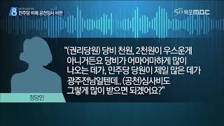 [목포MBC]민주당 비례 공천장사 비판