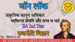 B.A. 2nd year:जाँन लाँक - प्राकृतिक कानून, अधिकार, व्यक्तिगत सम्पत्ति और राज्य व धर्म