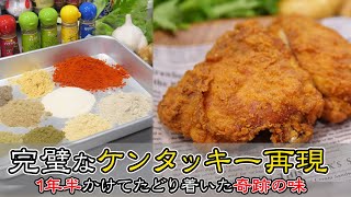 【自宅でできる！】完璧なケンタッキーフライドチキンの再現！