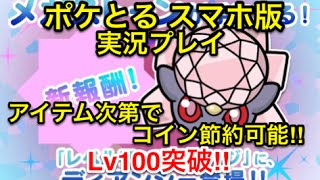 【アイテムは組み合わせ重要】 レベルアップステージ ディアンシー LV100撃破!! ポケとる スマホ版 実況プレイ