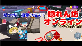 【ゆっくり実況】残り0秒、衝撃の結末！？隠れん坊オンライン！