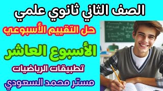 مستر محمد السعودي شرح التقييم الأسبوعي العاشر رياضيات تطبيقية 2025