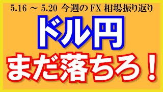 【ドル円まだ落ちろ！】5月16日～5月20日の相場振り返り\u0026来週の見通し・シナリオ予想【トレード解説】