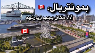 11 places à visiter et activités à Montréal /  بعض الانشطة و الأماكن اللتي تزار بمونتريال🇨🇦😍