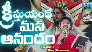 05-09-2021మనం క్రీస్తునందే ఆనందించాలి ||GOD'S VISION || Bro. King Stevenson