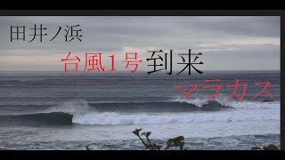 【台風１号衝撃の到来】2022.04.15　田井ノ浜\u0026ぬのしま 頭前後　マラカス到来による台風スウェル到来　#台風スウェル