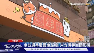 全台週年慶最後壓軸! 用五倍券回饋加倍｜TVBS新聞