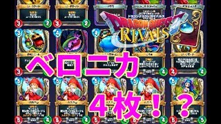 【ドラクエライバルズ】ベロニカ４枚で特技使いまくりｗｗ【闘技場】