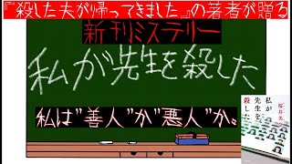 【先生を殺したのは…】『殺した夫が帰ってきました』の著者が贈る最新ミステリーを紹介します