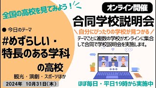 オンライン合同学校説明会「2024年10月31日開催〜めずらしい・特長のある学科の学校〜