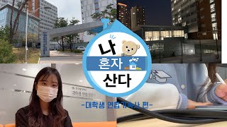 대학생 연합생활 기숙사는 어떤 곳일까?