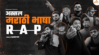 मराठी भाषा रॅप | Marathi Bhasha Rap Cypher | Prod by SANDSTRM | Khaas Re TV (Official Audio)