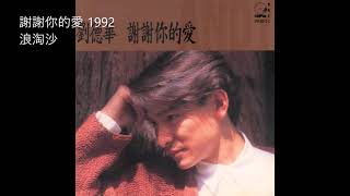 03.浪淘沙 (Làng Táo Shā) - 劉德華 (Andy Lau)