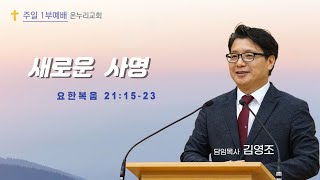 춘천온누리교회 | 주일오전 1부예배 | 새로운 사명(요21:15-23) [2월 9일]