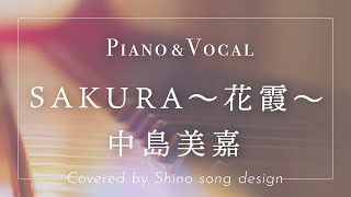 中島美嘉『SAKURA〜花霞〜』cover【Piano\u0026Vocal / 歌詞付きフル】