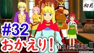 【二ノ国II】実況 #32 おかえりロウラン！【レヴァナントキングダム】