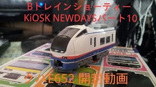 Ｂトレインショーティー　KIOSK NEWDAYSパート10　クハＥ６５２開封動画