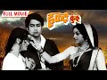 Haldi Kunku (हळदी कुंकू मराठी मूवी ) - Jaywant Kulkarni - Hemlata Shah - Popular Marathi Movie