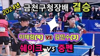 2024년 금천구청장배 개인 결승(Ace~5부) / 이태랑(4) vs 김민수(3) / 쉐이크와 중펜의 자존심 대결