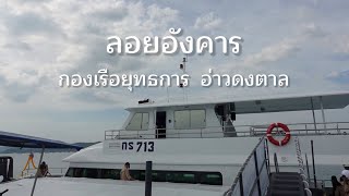 ลอยอังคาร | กองเรือยุทธการ อ่าวดงตาล สัตหีบ |