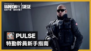 《虹彩六號：圍攻行動》特勤幹員新手指南「Pulse」- Rainbow Six Siege